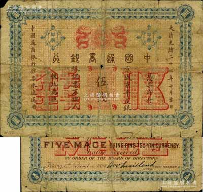 大清光緒二十四年（1898年）中國通商銀行·京城京平足銀伍錢，京城地名；白爾文先生藏品，六成新