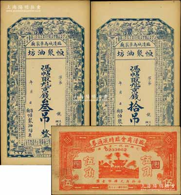 臨清縣紙幣3種，詳分：恒聚油坊京錢叁吊、拾吊，均上印博古圖和唐代王勃《滕王閣序》古文，背印聚寶盆；臨清商會臨時流通券1938年伍角；白爾文先生藏品，八五至九成新