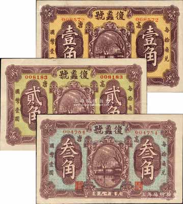 民國十九年（1930年）復蠡號壹角、貳角、叁角共3枚全套，山東高唐縣民間鈔票，上印濟南大明湖風景，背印北海白塔圖，形制美觀；白爾文先生藏品，罕見，九五成新