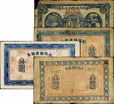 館陶縣流通券4枚，詳分：館陶縣臨時流通券1938年壹角；館陶縣流通券無年份版山水莊園圖壹圓1枚、牌坊圖壹圓2枚；白爾文先生藏品，有缺損或修補，六至七成新