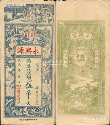 民國年（壽邑南曹家洼）永興源銅元伍吊文，山東壽張縣錢票，上印三星、和合二仙及十八羅漢圖，背印山水風景；白爾文先生藏品，八成新