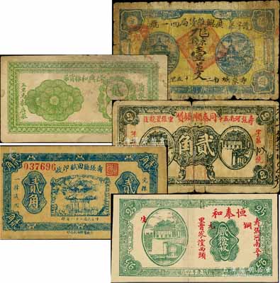 壽張縣紙幣5種，詳分：廣興雜貨局京錢壹吊文，隆興和雜貨莊貳角，恒泰和1930年銅元貳拾伍枚，同泰順鐵貨1930年貳角，壽張縣田賦印收1939年貳角；白爾文先生藏品，其中1枚背有貼補，六至七五成新
