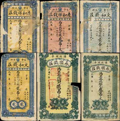 博平縣錢票6種，詳分：慶和祥錢莊京錢貳吊文、叁吊文，文和錢莊1923年京錢壹吊文、貳吊文，永順錢莊銅元貳吊文、叁吊文；該縣至1956年撤銷，并入茌平縣；白爾文先生藏品，有破損或揭薄，五至七成新