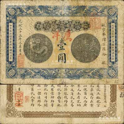光緒三十三年（1907年）安徽裕皖官錢局...
