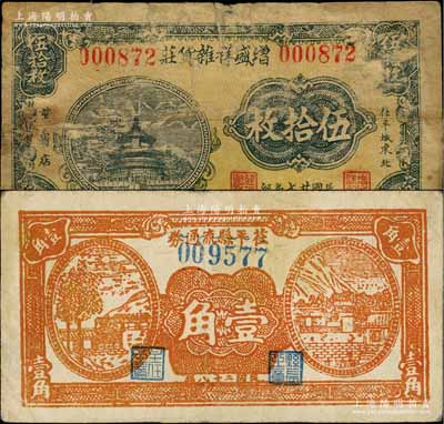 茌平縣紙幣2種，詳分：增盛祥雜貨莊1938年伍拾枚，茌平縣流通券1939年壹角，該縣紙幣存世少見；白爾文先生藏品，其中1枚有修補，六至七五成新