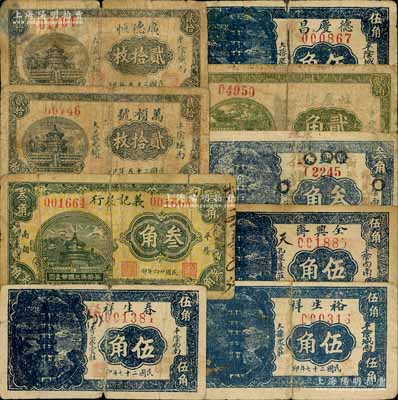 平陰縣民間鈔票9種，詳分：廣德恒1936年貳拾枚，萬順號1936年貳拾枚，義記炭行1937年叁角，春生祥1938年伍角，德慶昌1938年伍角，恒慶源1938年貳角，隆盛公1938年叁角（改作東阿·復興號記發行），全興齋1938年伍角，裕生祥1938年伍角；白爾文先生藏品，其中3枚背有貼補，五至七五成新，敬請預覽