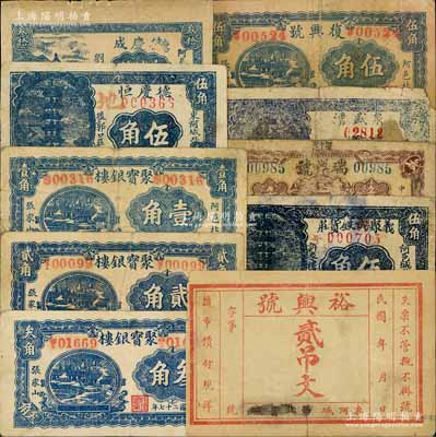 東阿縣民間鈔票10種，詳分：裕興號貳吊文，德慶成1937年叁拾枚，德慶恒1938年伍角，聚寶銀樓1938年壹角、貳角、叁角，復興號1938年伍角，泉盛湧1938年叁角，瑞祥號叁角，義聚成鐵貨莊1938年伍角；白爾文先生藏品，六至八成新，敬請預覽