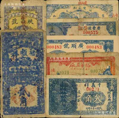 東阿縣民間鈔票7種，詳分：雙盛和1931年壹角，蚨昌號1932年壹角，慶豐源昇記1935年壹角，廣順號叁角，千義祥1938年叁角，裕華工廠壹角，福順祥1941年貳角；白爾文先生藏品，缺損品至八五成新，敬請預覽
