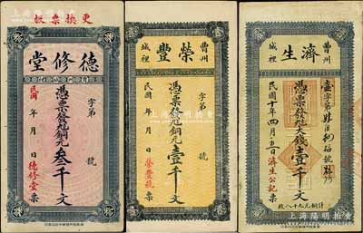 曹州錢票3種，詳分：德修堂銅元叁千文、榮豐銅元壹千文、濟生1921年大錢壹千文；白爾文先生藏品，七至八成新