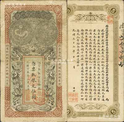 光緒丁未年（1907年）安徽裕皖官錢局銀...