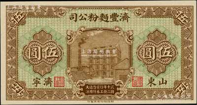 民國十二年（1923年）濟豐面粉公司伍圓，山東濟寧地名，白爾文先生藏品，全新