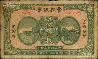 民國十五年（1926年）費縣錢票銅元伍拾枚，由費縣財政處發行，上印杭州西湖之平湖秋月和湖心亭風景，背蓋縣印；白爾文先生藏品，邊有小貼補，七成新
