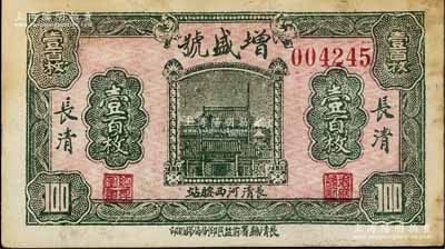 （長清縣）增盛號壹百枚，上印房屋圖，該縣錢票存世少見；白爾文先生藏品，未折近九成新