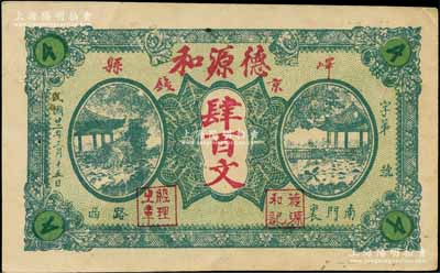 民國廿二年（1933年）德源和京錢肆百文，山東嶧縣（即今棗莊市）民間鈔票，上印西湖亭景，背印山海關圖；白爾文先生藏品，少見，九成新