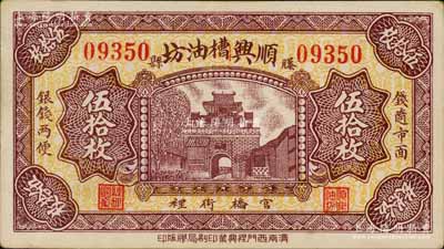 民國二十四年（1935年）順興槽油坊伍拾枚，山東滕縣民間鈔票，上印城樓圖；白爾文先生藏品，少見，九五成新