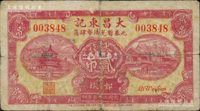 民國二十五年（1936年）大昌東記大錢貳吊，山東鄄城縣民間鈔票，亦可在濮縣大昌公司兌現；白爾文先生藏品，少見，背有貼紙，近七成新