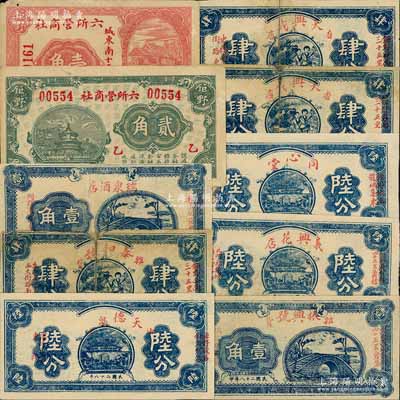 鉅野縣民間鈔票10枚，詳分：六所營商社1936年壹角、貳角；1939年瑞泉酒店壹角、泰和號雜貨肆分、天德泉油店陸分、天興成香店肆分2枚、同心堂陸分、義興花店陸分、振興號雜貨壹角；白爾文先生藏品，其中3枚背有貼補，五至九成新，敬請預覽