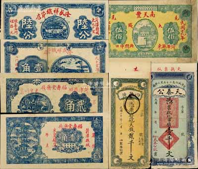 菏澤縣民間鈔票7種，詳分：天泰公市錢壹千文，南天豐1930年大錢伍佰，四聚隆1931年大錢貳千文，福壽堂藥棧壹角、貳角，隆盛祥鐵貨店1939年陸分、壹角；白爾文先生藏品，其中1枚背有貼補，六至九成新，敬請預覽