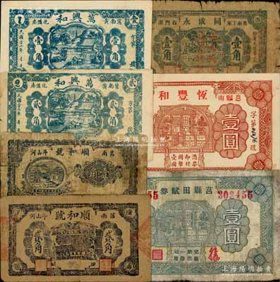 莒縣紙幣7種，詳分：萬興和1933年壹角、貳角，同成永1936年壹角，順和號壹角、貳角，恒豐和壹圓，莒縣田賦券1940年壹圓（第一版簽名券）；白爾文先生藏品，其中1枚有缺損，五至九五成新