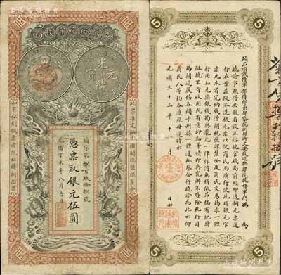 光緒丁未年（1907年）安徽裕皖官錢局銀...