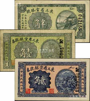 民國四年（1915年）東三省官銀號半角、壹角、貳角共3枚不同，白爾文先生藏品，七至九五成新