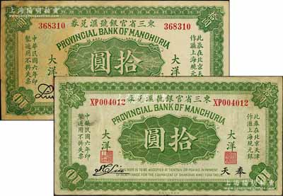 民國六年（1917年）東三省官銀號匯兌券大洋拾圓共2枚不同，奉天地名，其中①無字軌Liu簽名券，乃歷史同時期之老假票，且角有貼補；②雙字軌S.C.Liu簽名者，乃屬真券；白爾文先生藏品，七至八成新