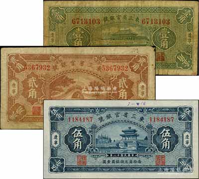 民國十八年（1929年）東三省官銀號壹角、貳角、伍角共3枚不同，遼寧地名；白爾文先生藏品，七至九五成新