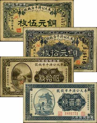 民國七年（1918年）奉天公濟平市錢號銅元伍枚、拾枚、伍拾枚、壹百枚共4種不同，白爾文先生藏品，七至八成新
