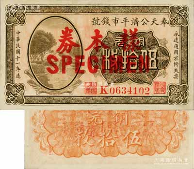 民國十一年（1922年）奉天公濟平市錢號銅元伍拾枚樣本券，白爾文先生藏品，少見，九八成新