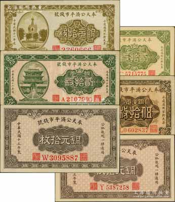 奉天公濟平市錢號銅元票共6種不同，詳分：1922年銅元拾枚、貳拾枚、伍拾枚，1923年銅元貳拾枚，1924年銅元拾枚大號碼券、小號碼券；白爾文先生藏品，八成至全新，敬請預覽