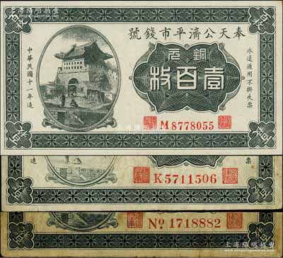 民國十一年（1922年）奉天公濟平市錢號銅元壹百枚共3種不同，詳分：雕刻版No.大號碼券、K字軌大號碼券、平版印刷M字軌小號碼券；白爾文先生藏品，七成至全新