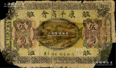 民國四年（1915年）康平商會伍角，上印火車圖，背印告白文字，乃屬奉天商會鈔票之稀見品；白爾文先生藏品，有貼補，破損品