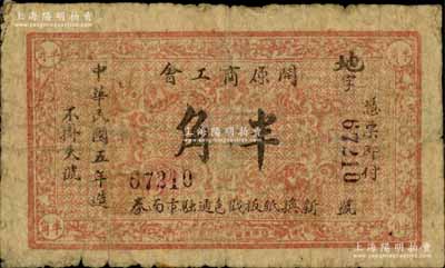 民國五年（1916年）開原商工會半角，奉天開原縣商會鈔票，背印告白文字；白爾文先生藏品，少見，近七成新