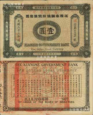 光緒三十三年（1907年）江西官銀錢總號(hào)...