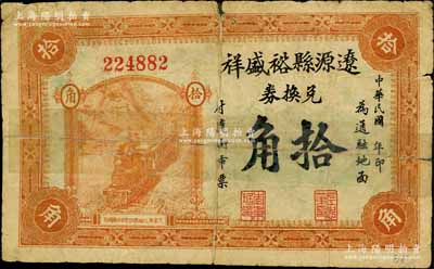 民國年·遼源縣裕盛祥兌換券拾角，該縣原屬奉天海龍府，今歸吉林省轄；白爾文先生藏品，有貼補，近七成新