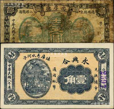 奉天民間鈔票2種，詳分：（通化縣）忠厚德1918年壹圓，該縣現歸吉林省轄；（法庫）永興合1919年壹角，背印軍艦圖；白爾文先生藏品，六至九五成新