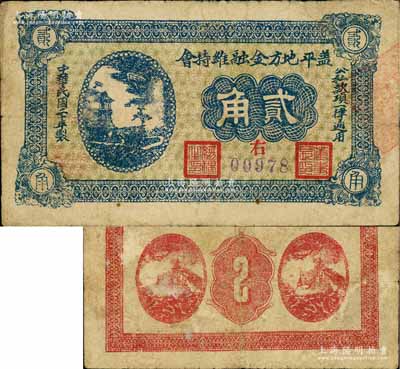 民國二十年（1931年）蓋平地方金融維持會貳角，背印飛機軍艦圖，極富戰爭時代之特色，或與東北義勇軍相關；當時東北義勇軍第二軍團（即遼南義勇軍）第17路軍司令劉東興部等即活動于此；白爾文先生藏品，罕見，七五成新