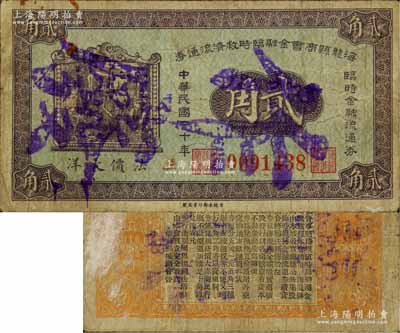 民國二十年（1931年）海龍縣商會金融臨時救濟流通券貳角注銷票，背印發行告示，乃屬東北義勇軍時代紙幣；海龍縣時屬奉天省，1954年劃歸吉林省（現改稱梅河口市）；白爾文先生藏品，罕見，七成新