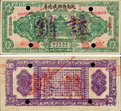 民國二十年十二月（1931年）洮南德興成絲房貳圓樣本券，由洮南金融救濟委員會監印發，上印大殿圖，背印發行條例，屬東北義勇軍時代紙幣；洮南，原屬奉天省，今歸吉林省轄；白爾文先生藏品，罕見，九成新