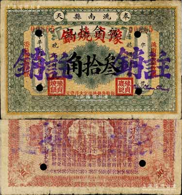 民國廿年十二月（1931年）奉天洮南縣福合大記改豫貞燒鍋叁拾角注銷票，由洮南金融救濟委員會監印發，背印發行條例，屬東北義勇軍時代紙幣；洮南，原屬奉天省，今歸吉林省轄；白爾文先生藏品，罕見，七成新