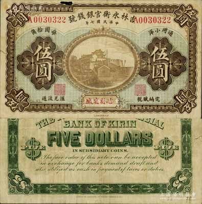 民國七年（1918年）吉林永衡官銀錢號通用小洋伍圓，吉林省城地名，上印長沙天心閣圖，流通票少見（一般所見均為正票改作樣本券）；白爾文先生藏品，近八成新