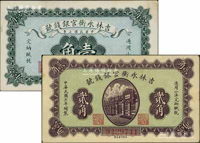 民國七年（1918年）吉林永衡官銀錢號小洋壹角、貳角共2枚不同，永衡印書局制；白爾文先生藏品，九至九五成新