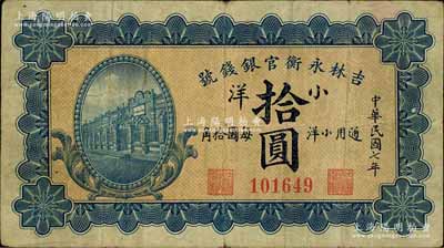 民國七年（1918年）吉林永衡官銀錢號小洋拾圓，上印行樓圖；白爾文先生藏品，近八成新