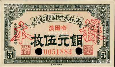 民國十年（1921年）吉林永衡官銀錢號銅元伍枚，正票改作樣本，哈爾濱地名；白爾文先生藏品，九八成新