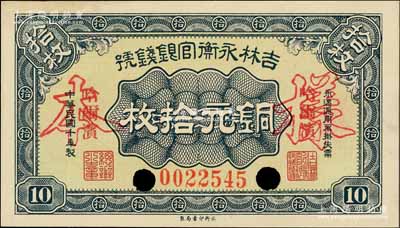 民國十年（1921年）吉林永衡官銀錢號銅元拾枚，正票改作樣本，哈爾濱地名；白爾文先生藏品，九八成新