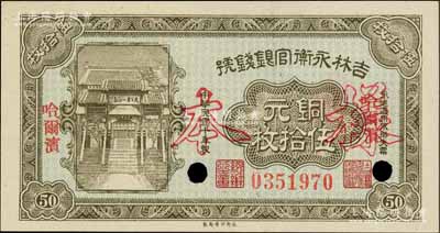 民國十年（1921年）吉林永衡官銀錢號銅元伍拾枚，正票改作樣本，哈爾濱地名；白爾文先生藏品，九八成新