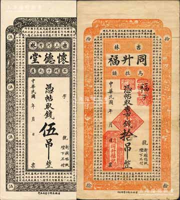 民國年吉林府錢票2種，詳分：懷德堂·憑帖取錢伍吊，上印各唐詩；（烏拉鎮(zhèn)）同升福吉市錢拾吊，上印北宋蘇軾《前赤壁賦》古文；白爾文先生藏品，八至九五成新