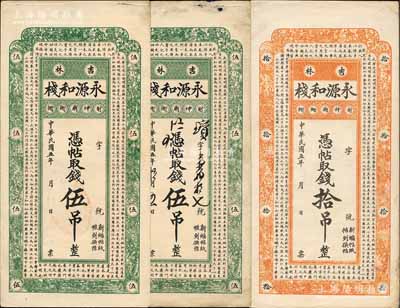 民國五年（1916年）吉林·永源和棧伍吊2枚、拾吊1枚，合計共有3枚，上印儒家典籍《大學(xué)》章句，風(fēng)格類同于永衡官帖；白爾文先生藏品，其中1枚邊有缺損六成新，另2枚為八五成新