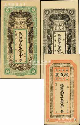 民國年（吉林）順成號·憑帖取官帖壹吊、貳吊、叁吊共3枚全套，其中壹吊券上印《治家格言》古文，而貳吊和叁吊券均上印雙龍戲珠圖，風(fēng)格類同永衡官帖；白爾文先生藏品，九至九五成新