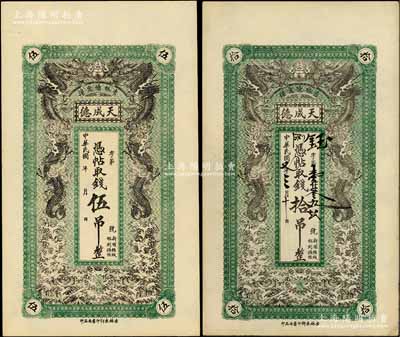（吉林德惠縣）天成德伍吊、1918年拾吊共2枚不同，上印雙龍戲珠圖，形制美觀；白爾文先生藏品，九至九五成新